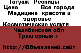 Татуаж. Ресницы 2D › Цена ­ 1 000 - Все города Медицина, красота и здоровье » Косметические услуги   . Челябинская обл.,Трехгорный г.